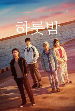 하룻밤