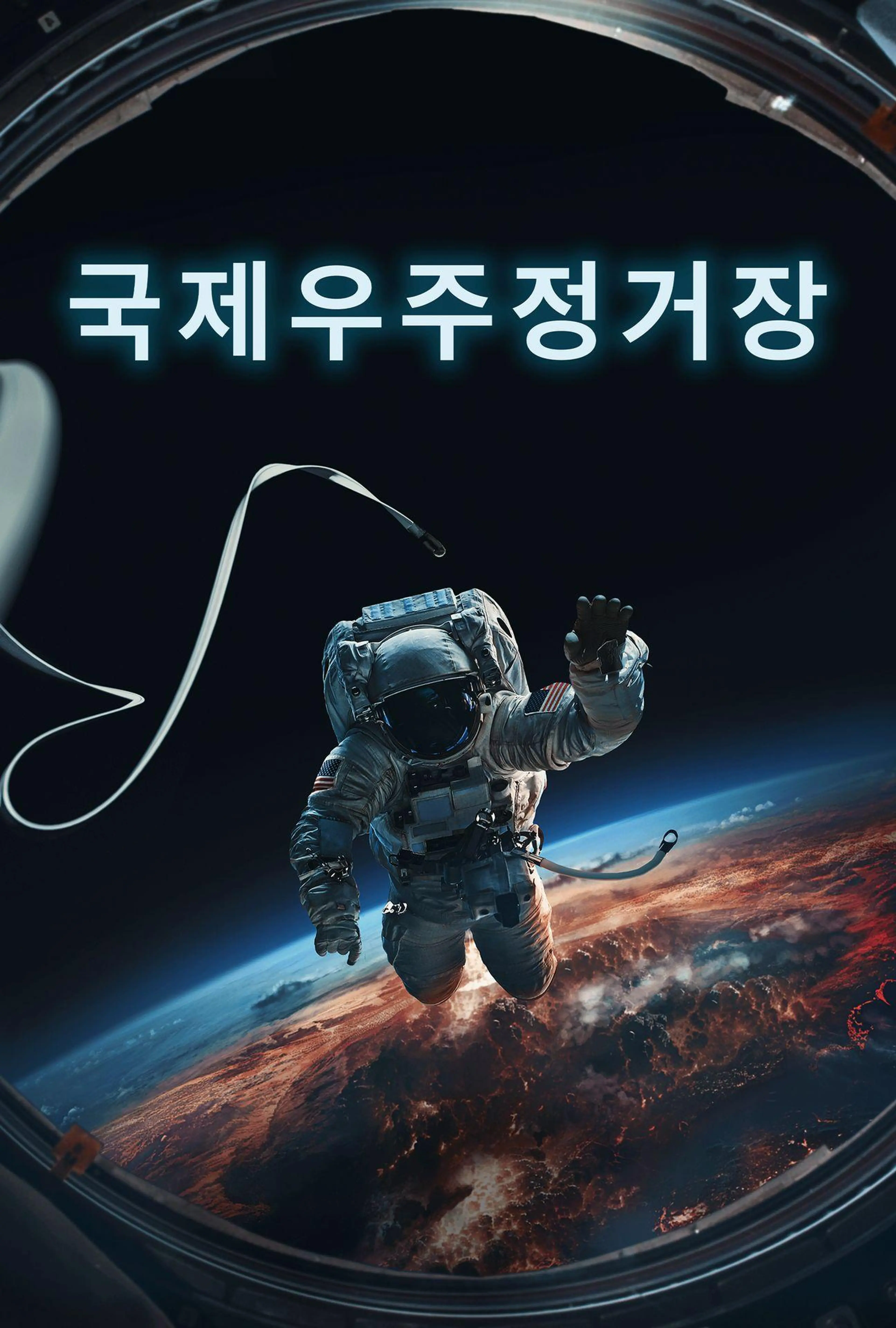 국제우주정거장