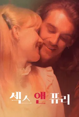 섹스 앤 퓨리