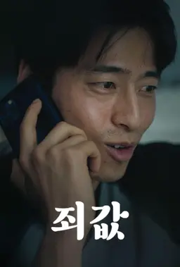 죄값