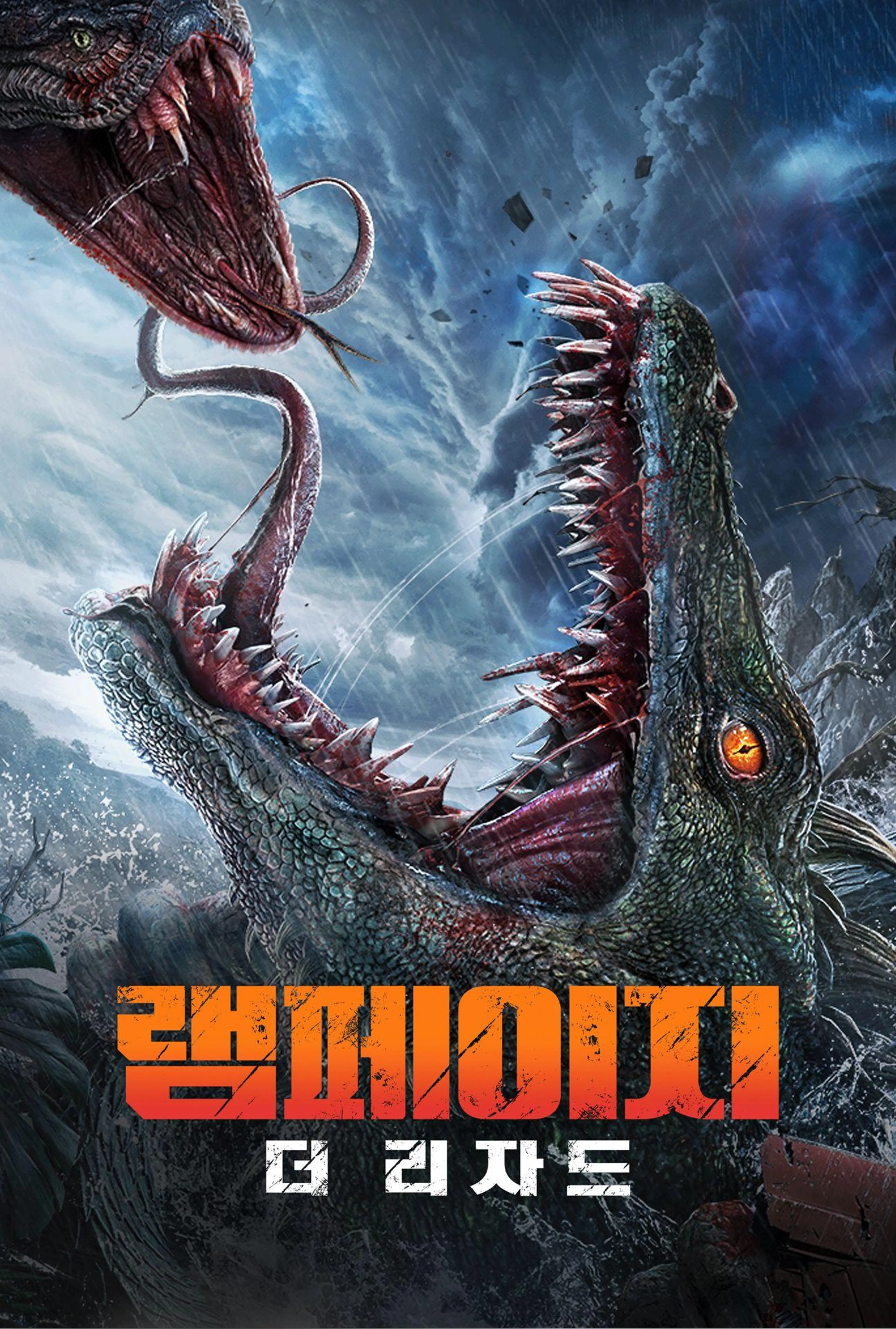 램페이지: 더 리자드