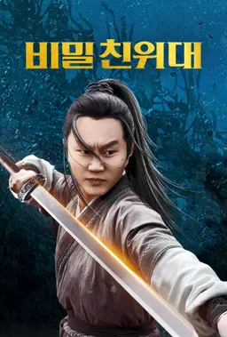 비밀 친위대