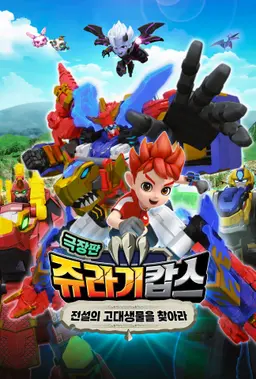 쥬라기캅스 극장판: 전설의 고대생물을 찾아라