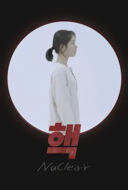 핵