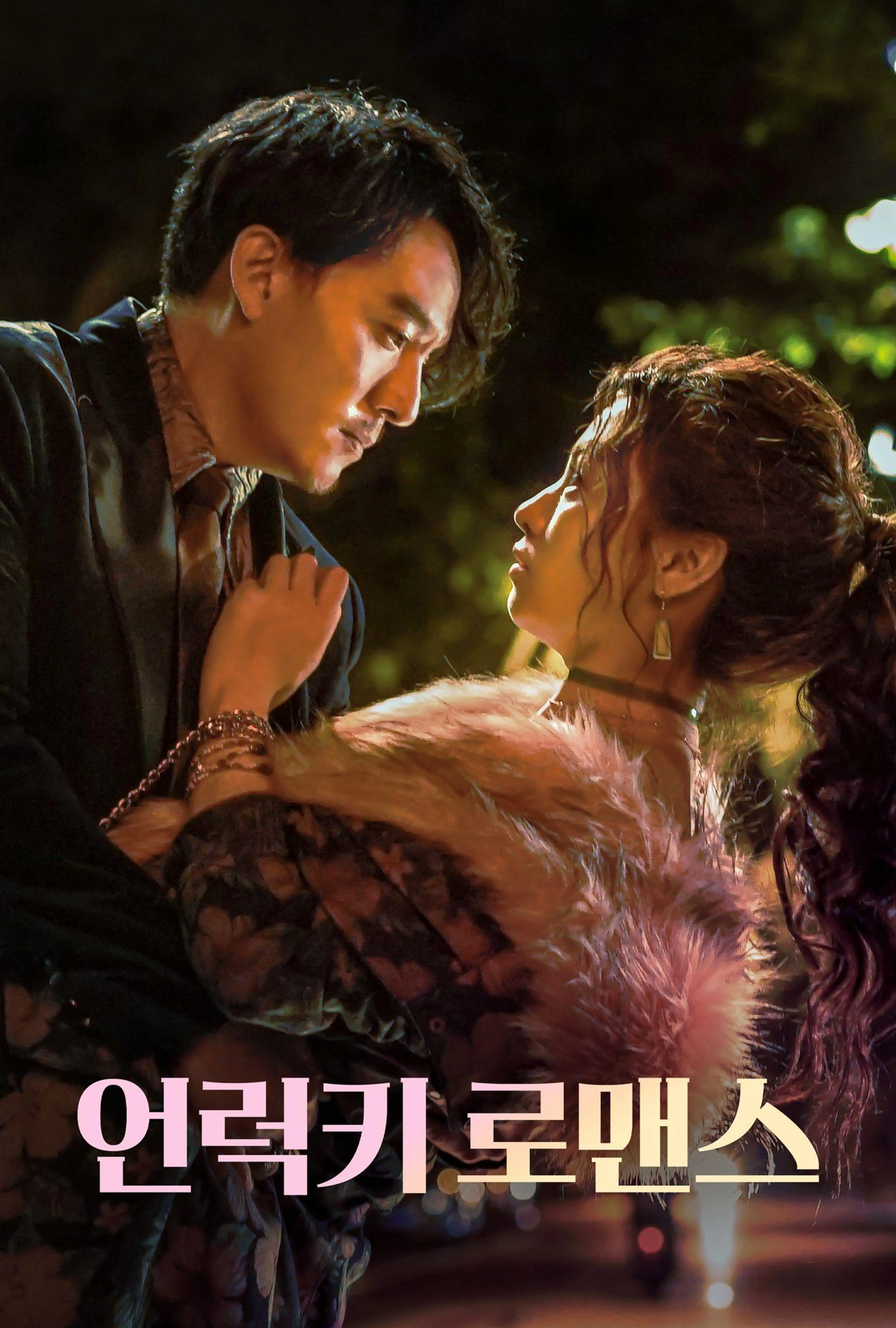언럭키 로맨스