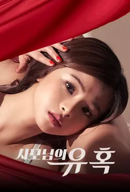 사모님의 유혹