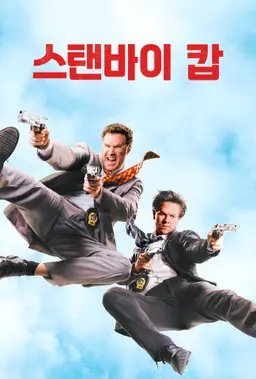 스탠바이캅