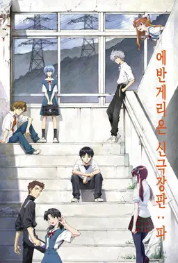 에반게리온:파