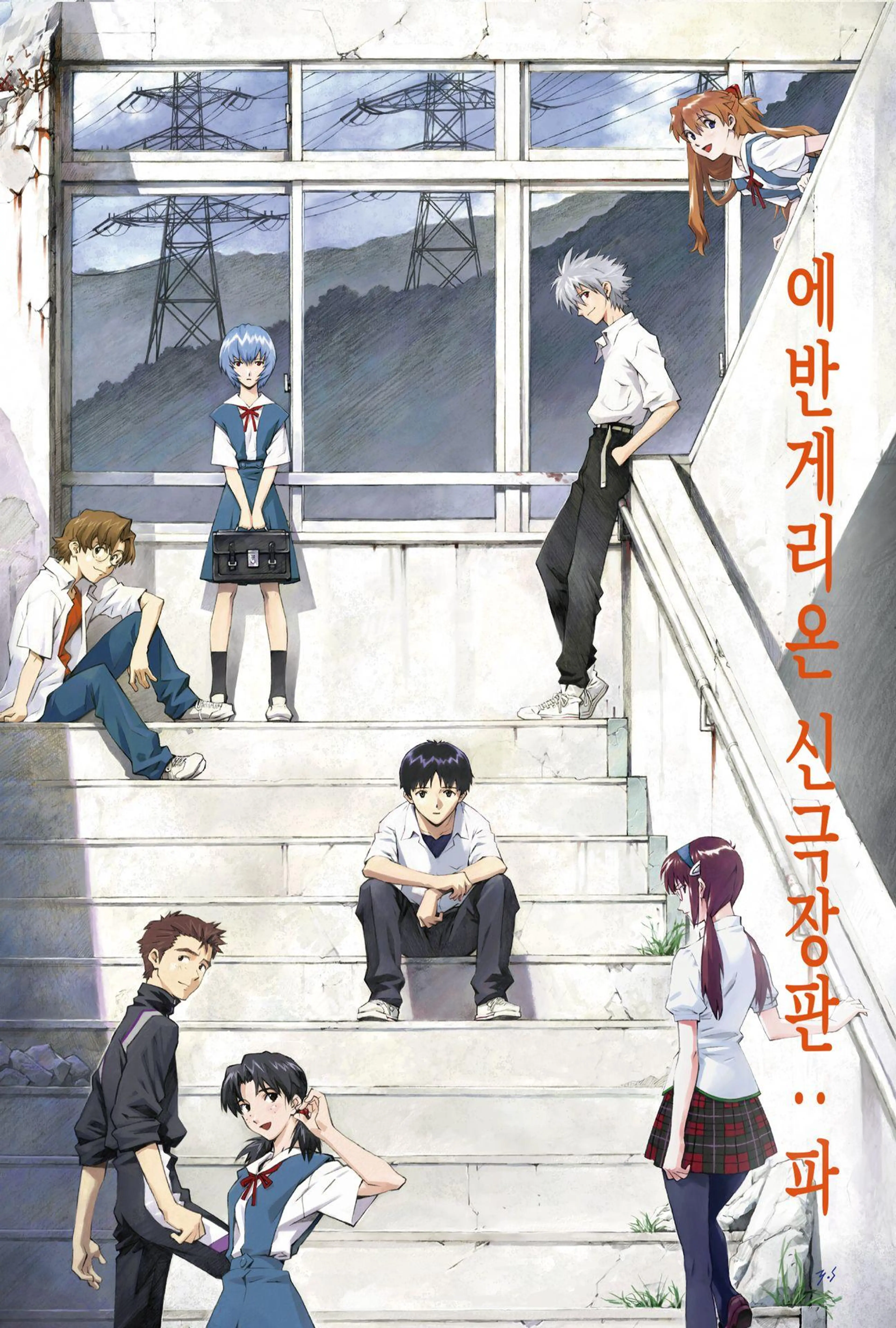 에반게리온:파