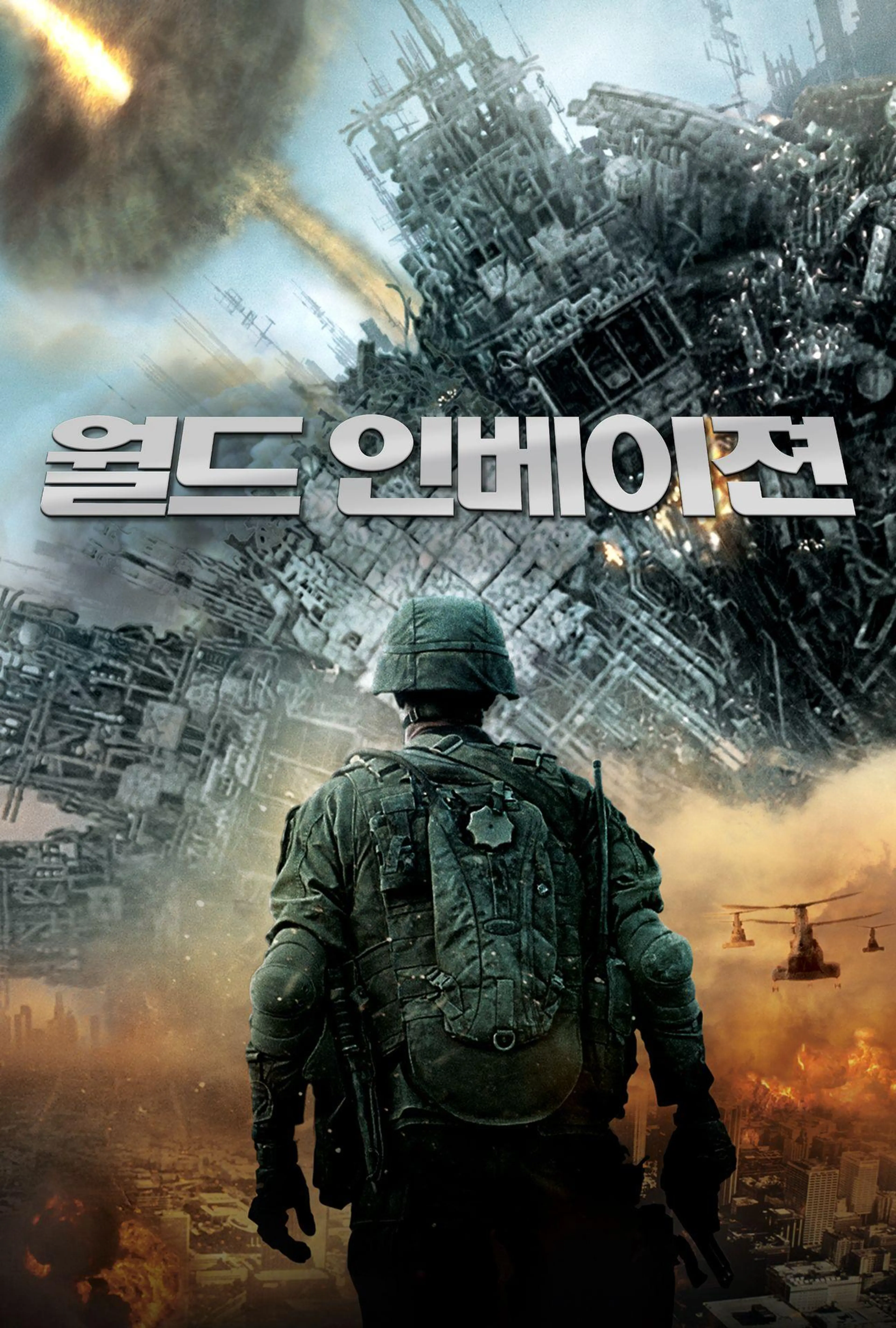 월드 인베이젼