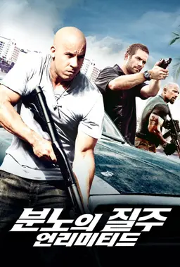 분노의 질주: 언리미티드
