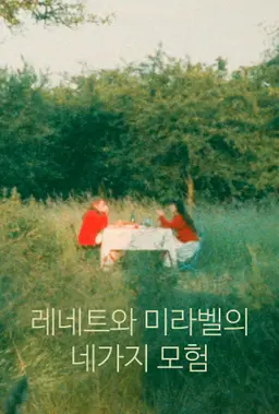 레네트와 미라벨의 네가지 모험