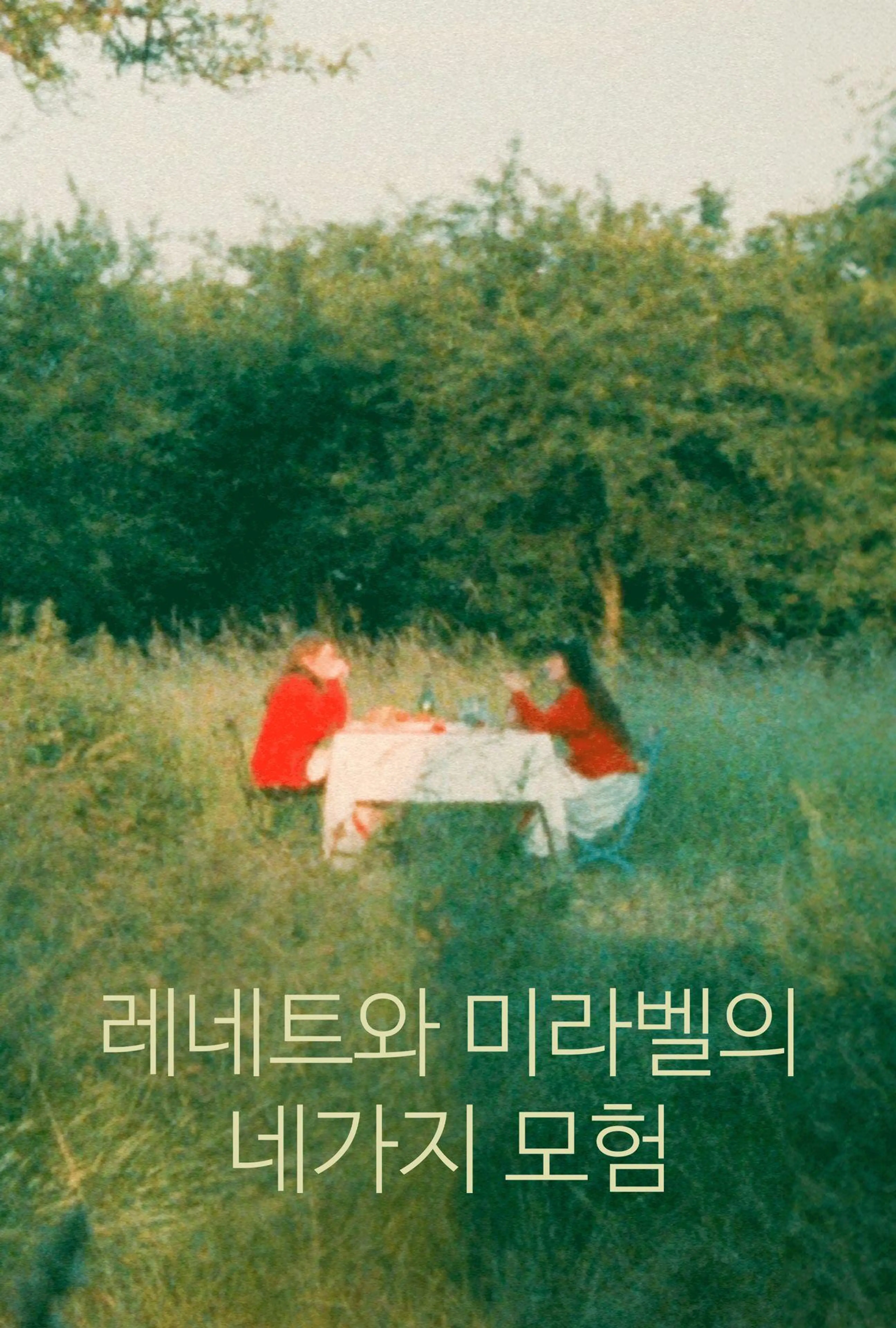 레네트와 미라벨의 네가지 모험