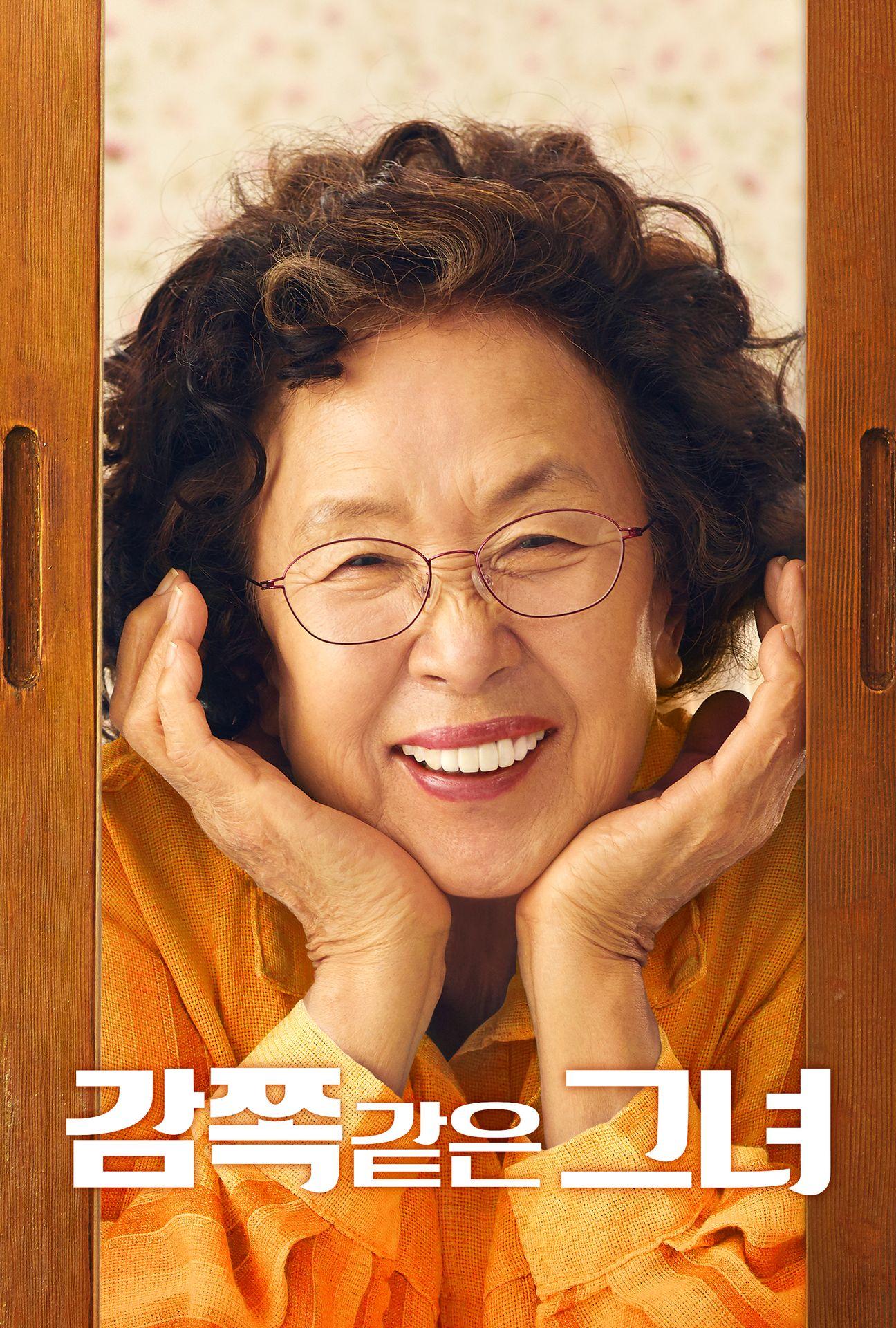 감쪽같은 그녀