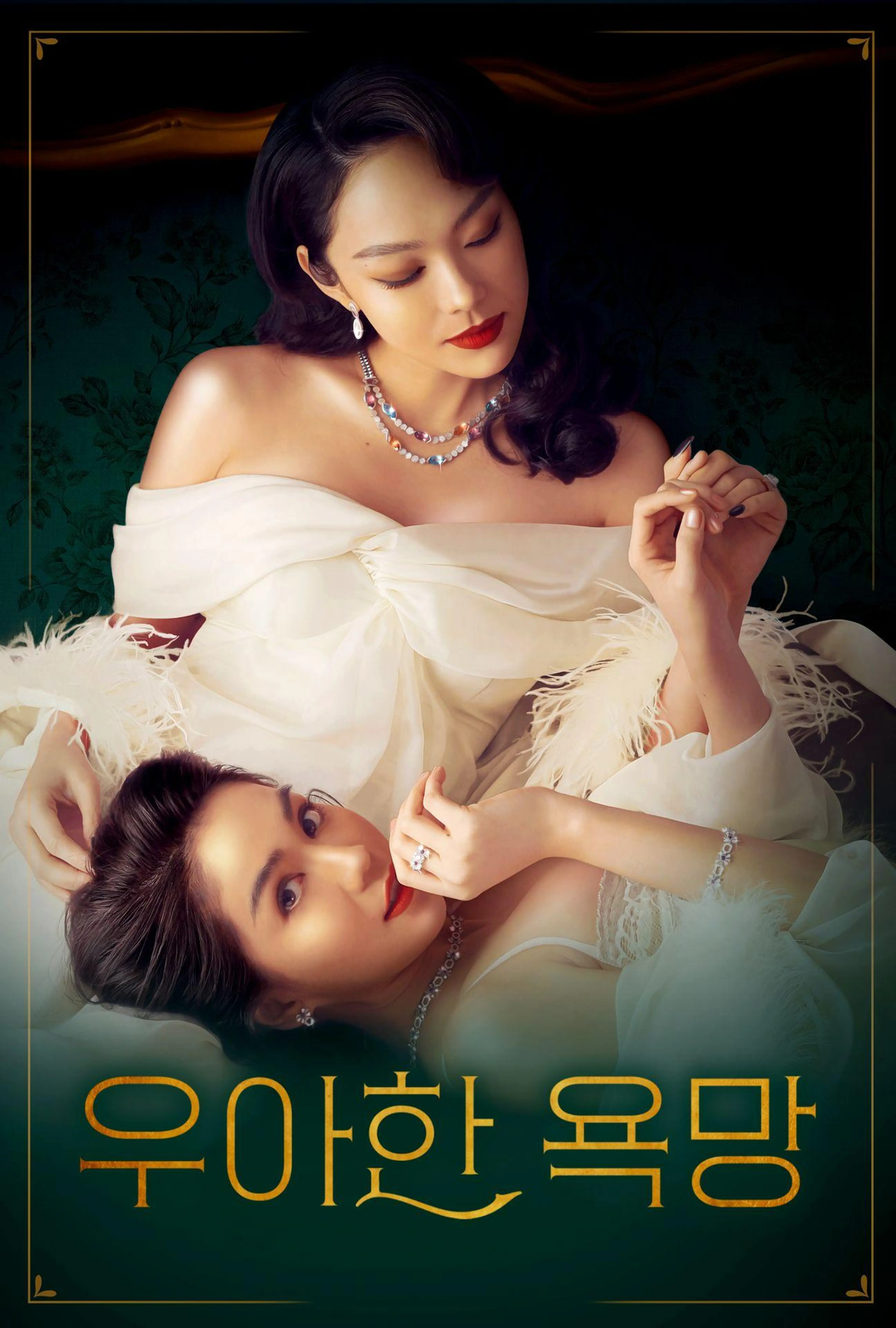 우아한 욕망