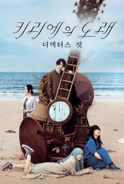 키리에의 노래: 디렉터스 컷