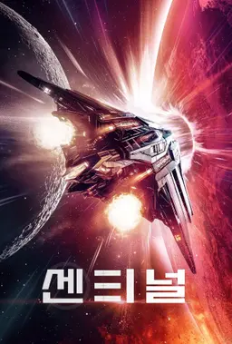 센티널