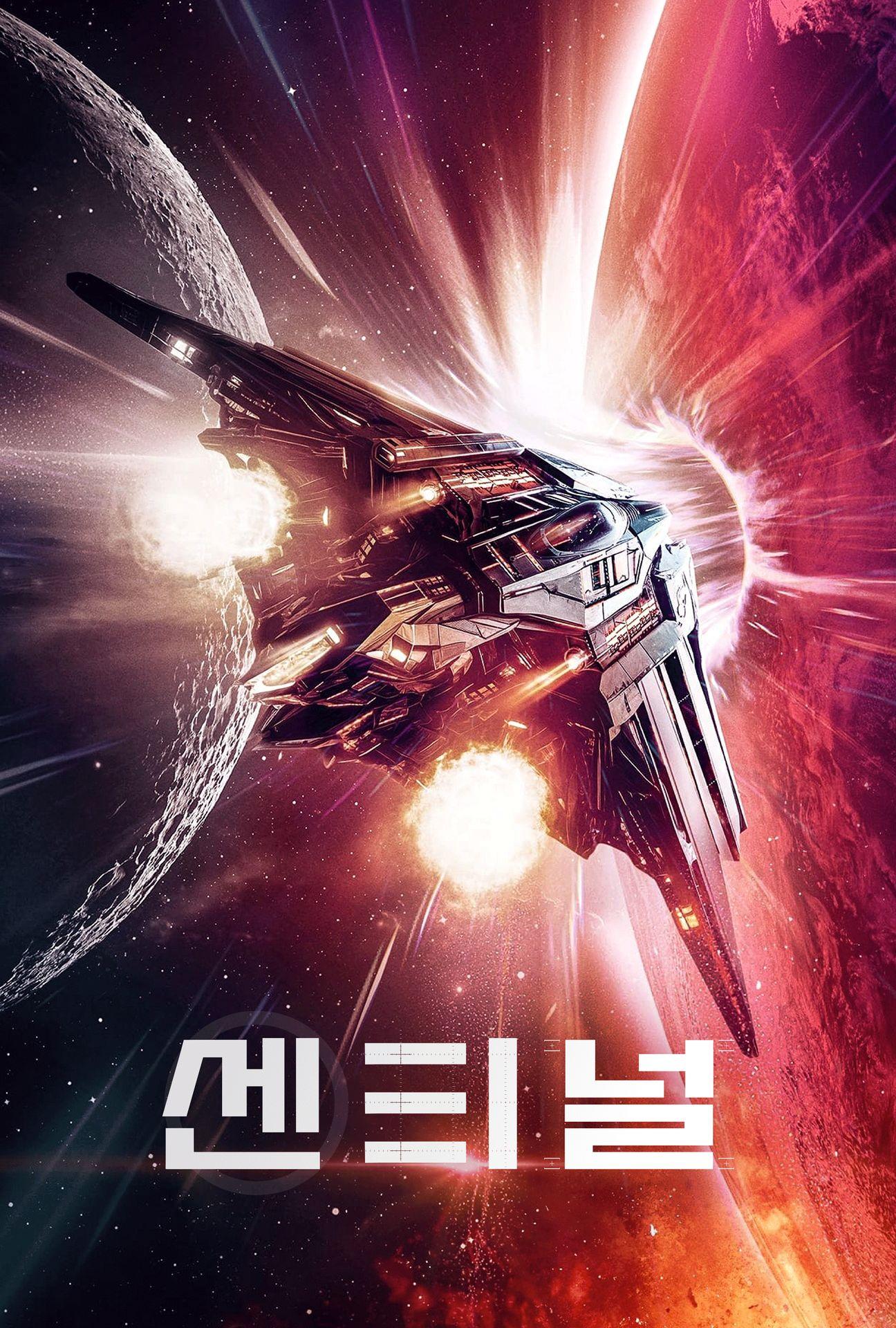 센티널