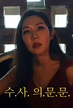 수사 의문문