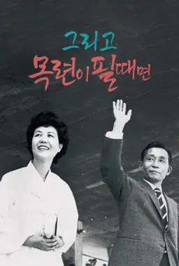 그리고 목련이 필때면