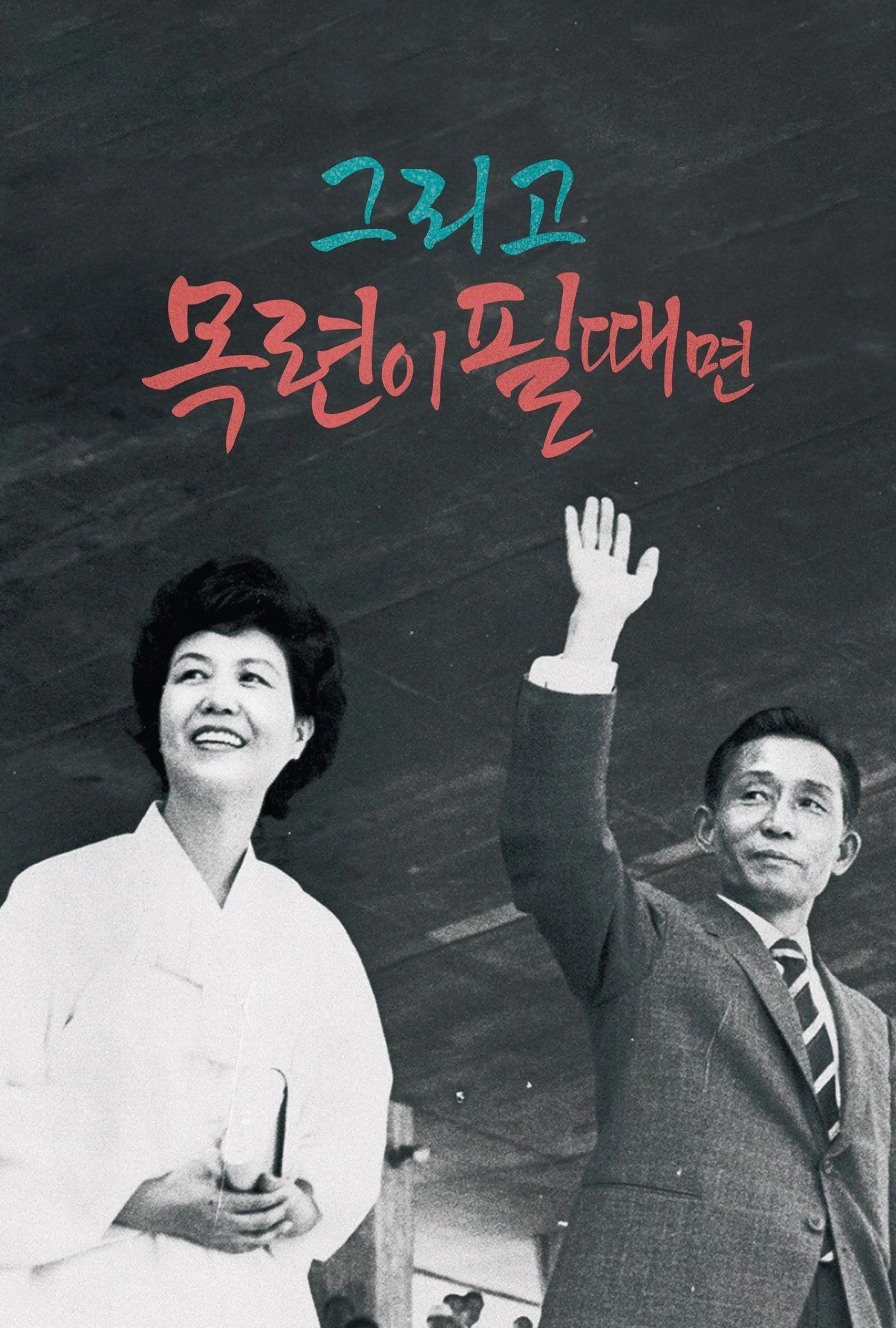 그리고 목련이 필때면