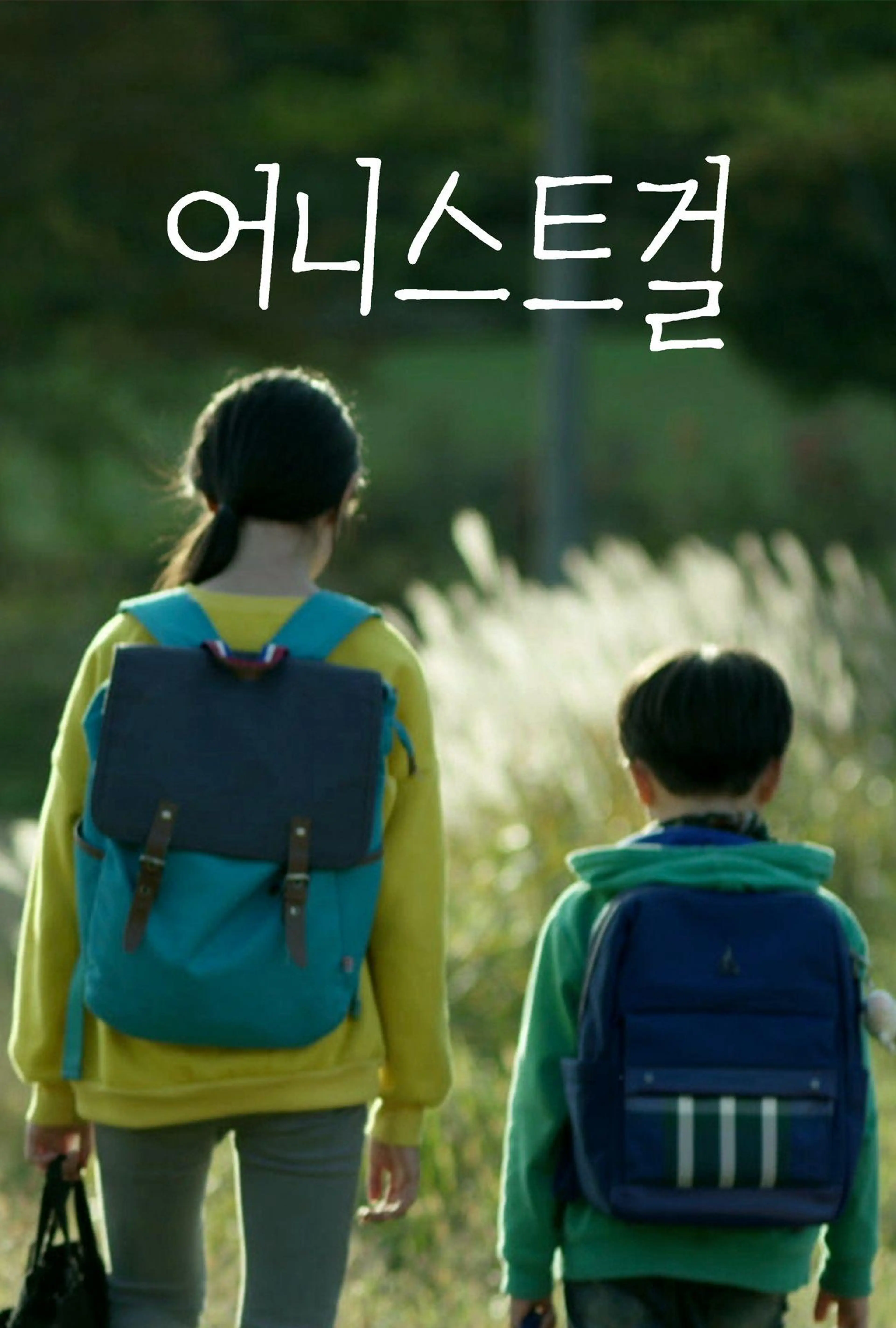 어니스트걸