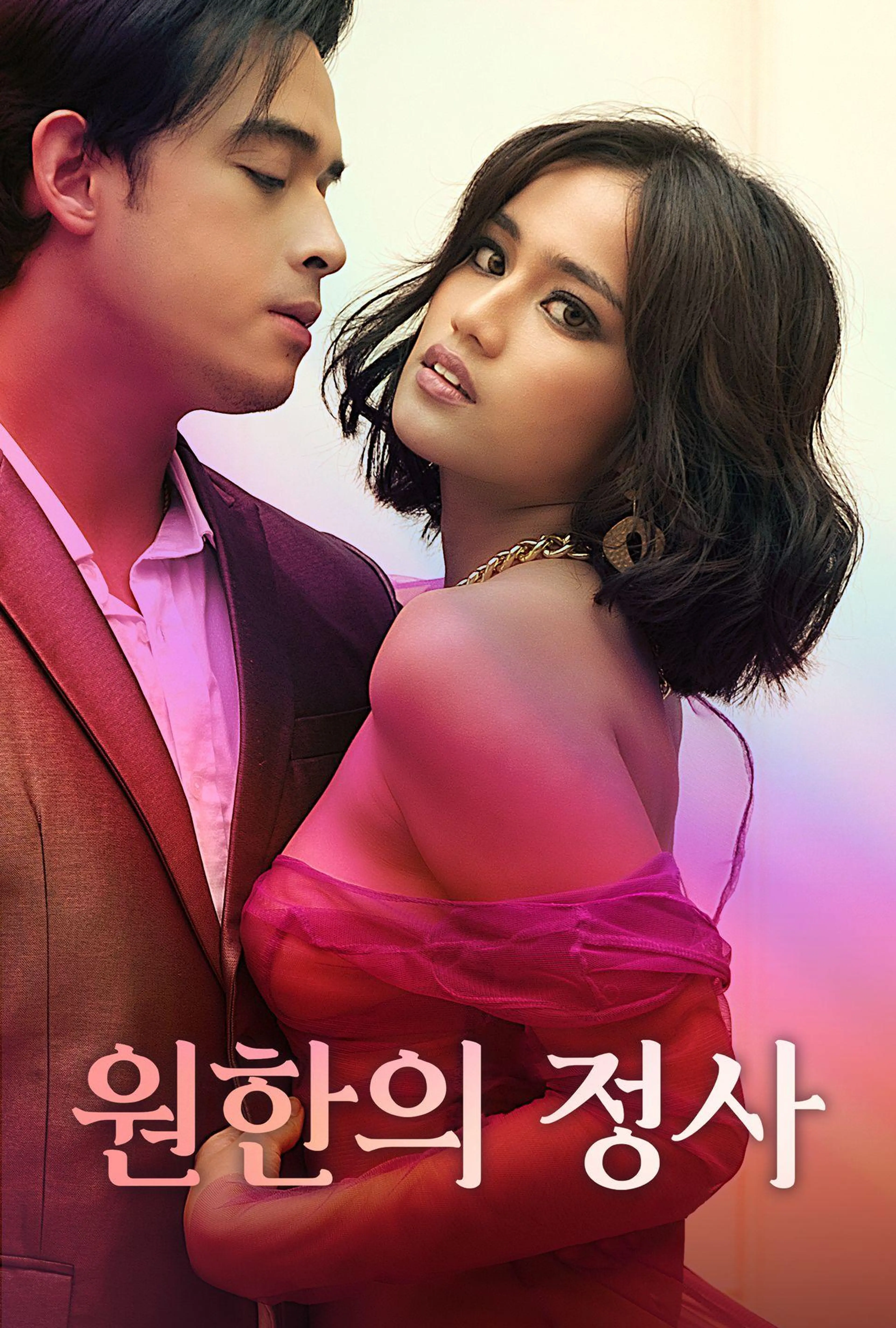 원한의 정사