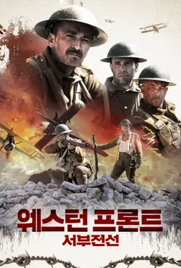 웨스턴 프론트: 서부전선