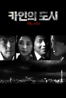 카인의 도시