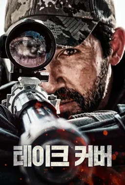 테이크 커버