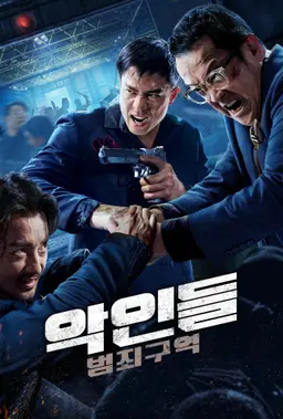 악인들: 범죄구역