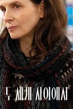 두 세계 사이에서
