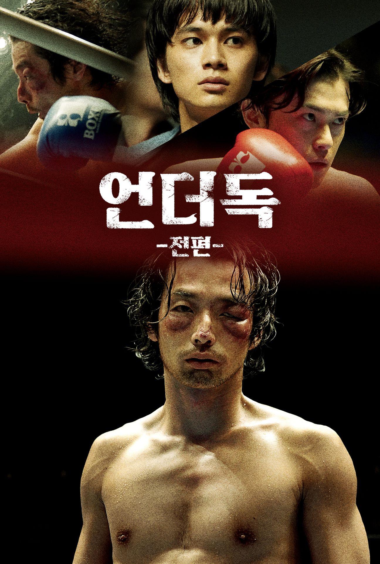 언더독: 전편