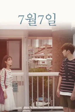 7월7일