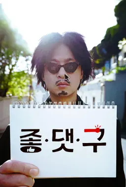 좋.댓.구