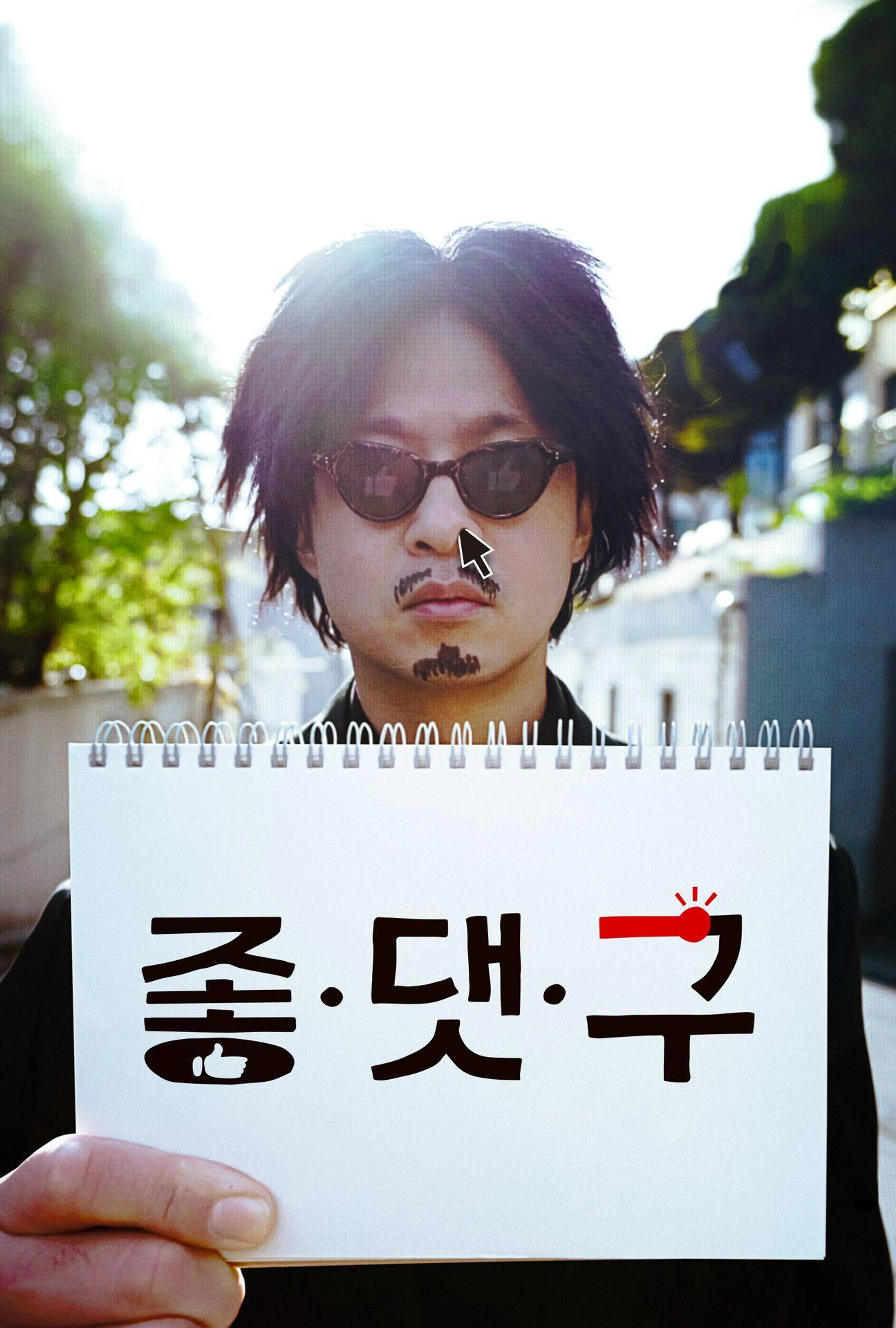 좋.댓.구