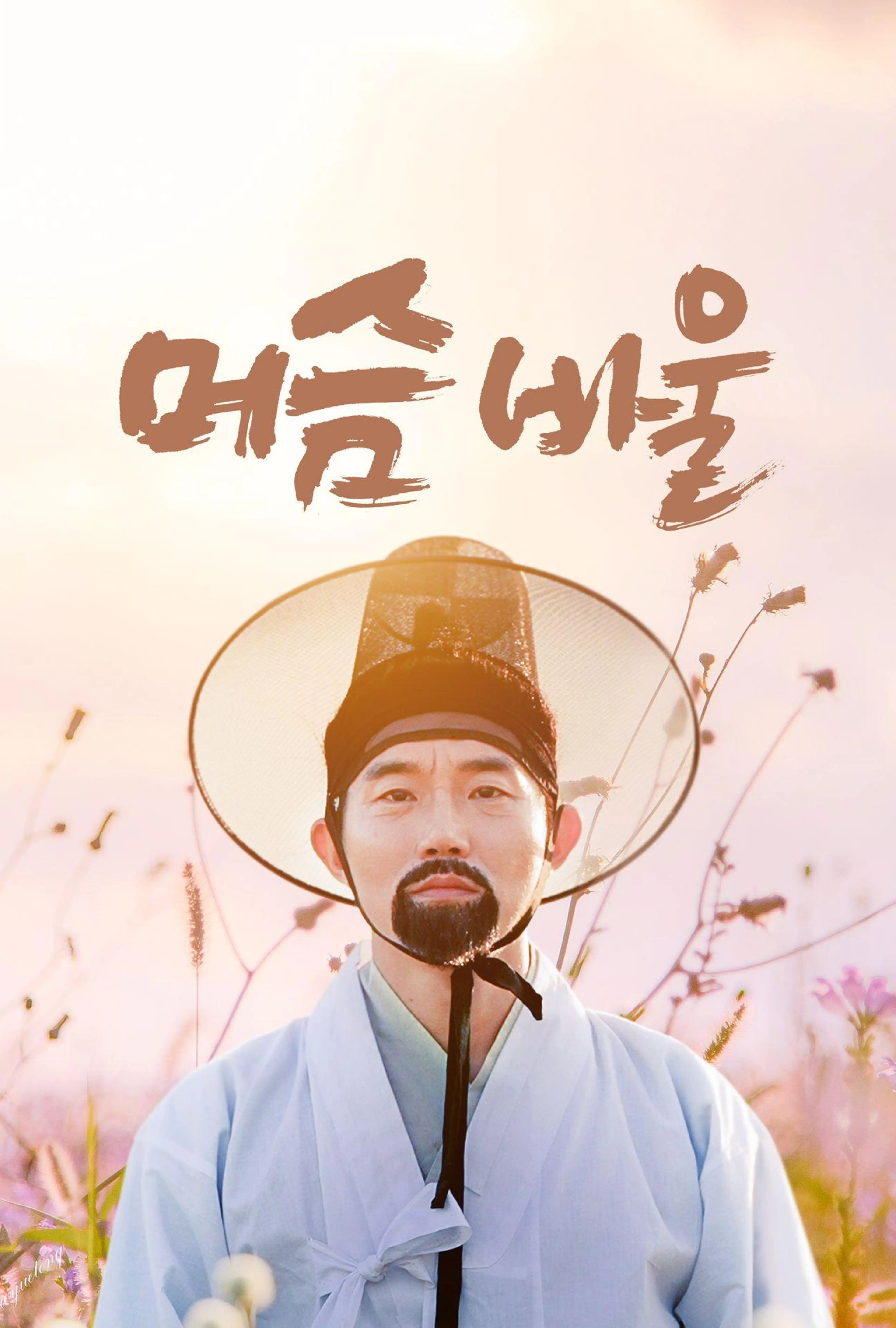 머슴 바울