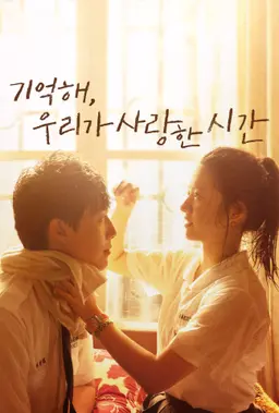 기억해, 우리가 사랑한 시간