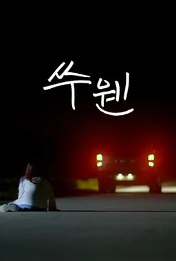 쑤웬