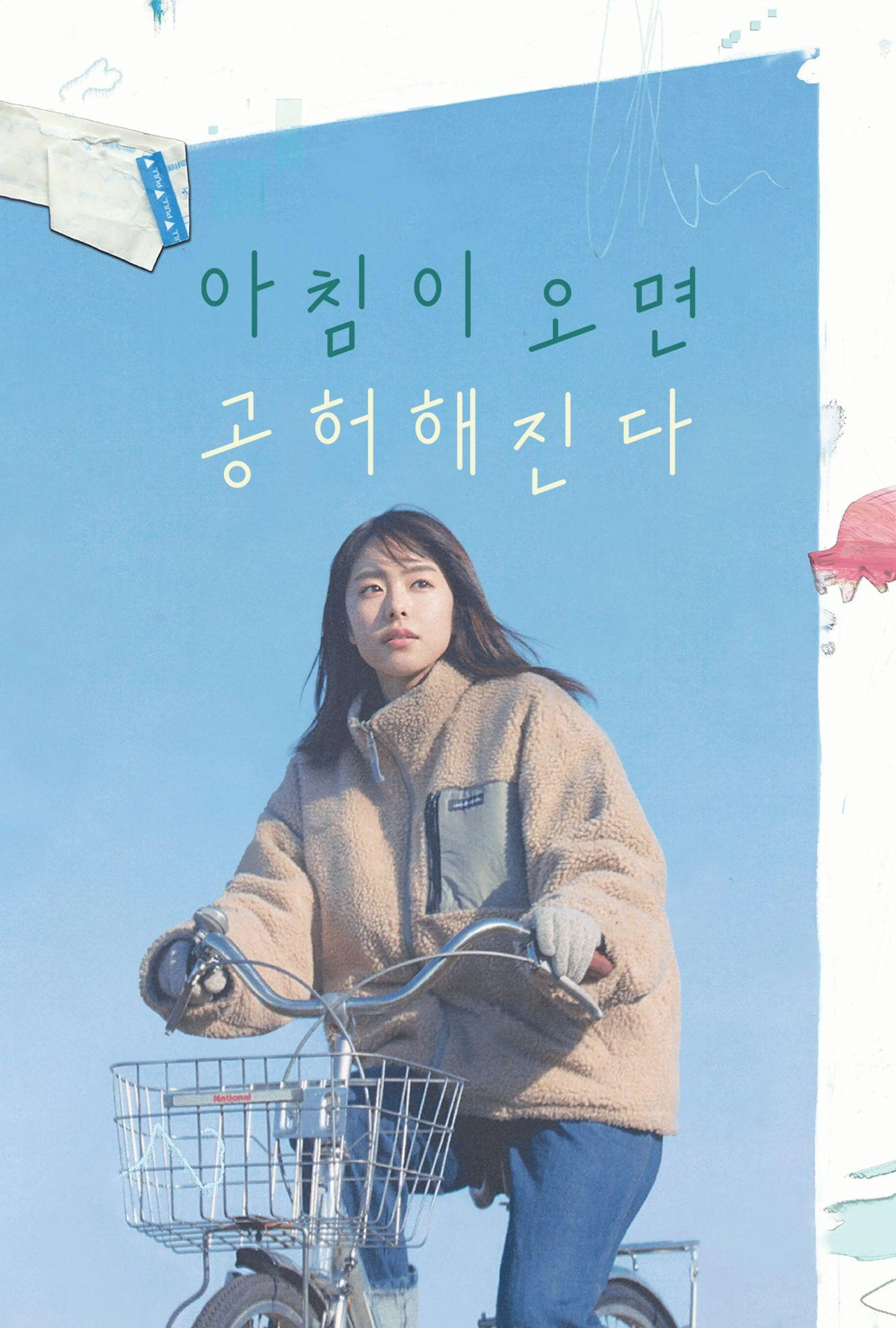 아침이 오면 공허해진다