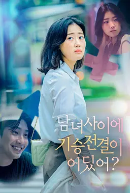 남녀 사이에 기승전결이 어딨어?