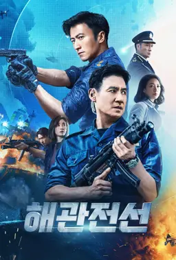 해관전선