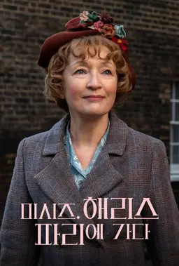 미시즈 해리스 파리에 가다