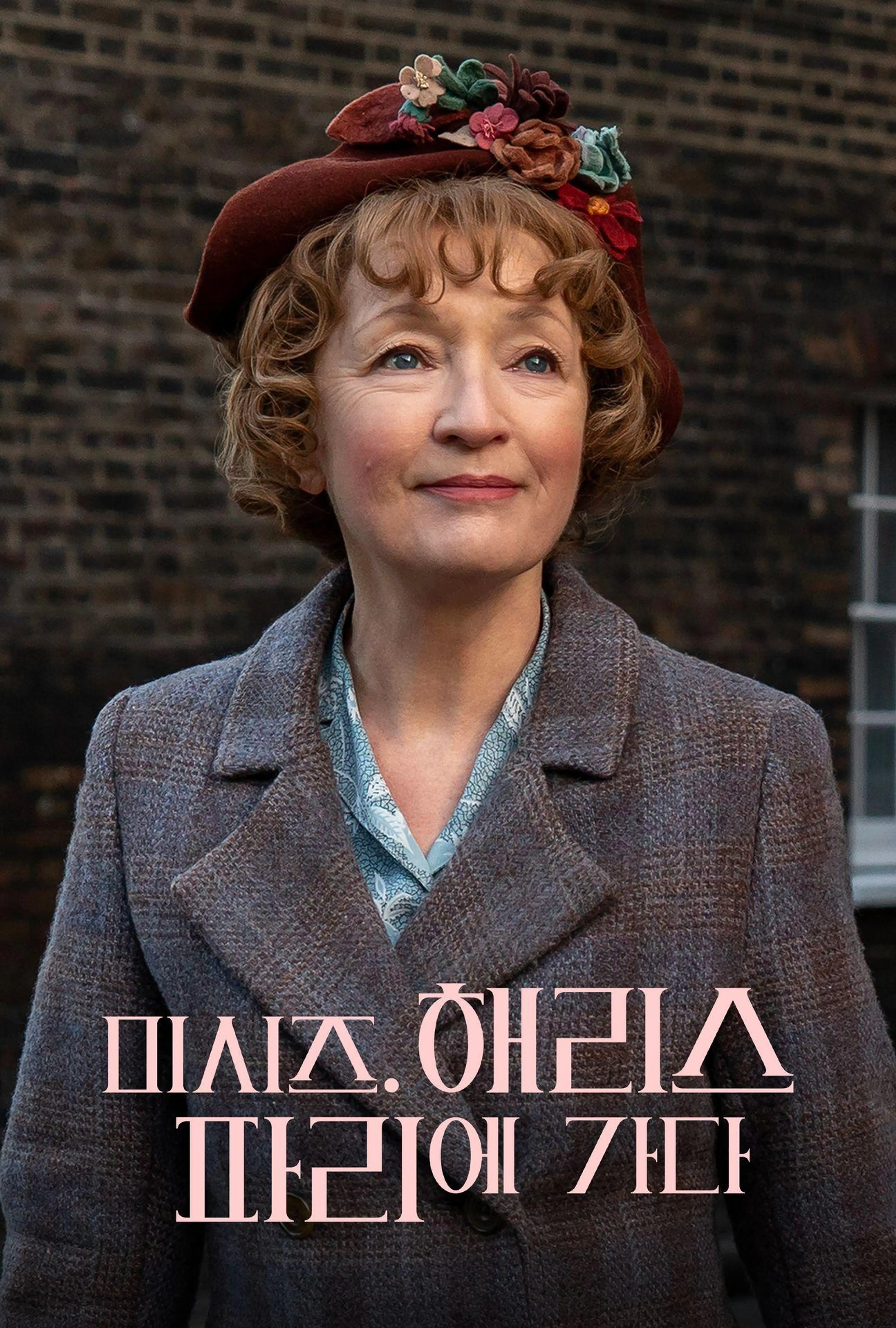 미시즈 해리스 파리에 가다
