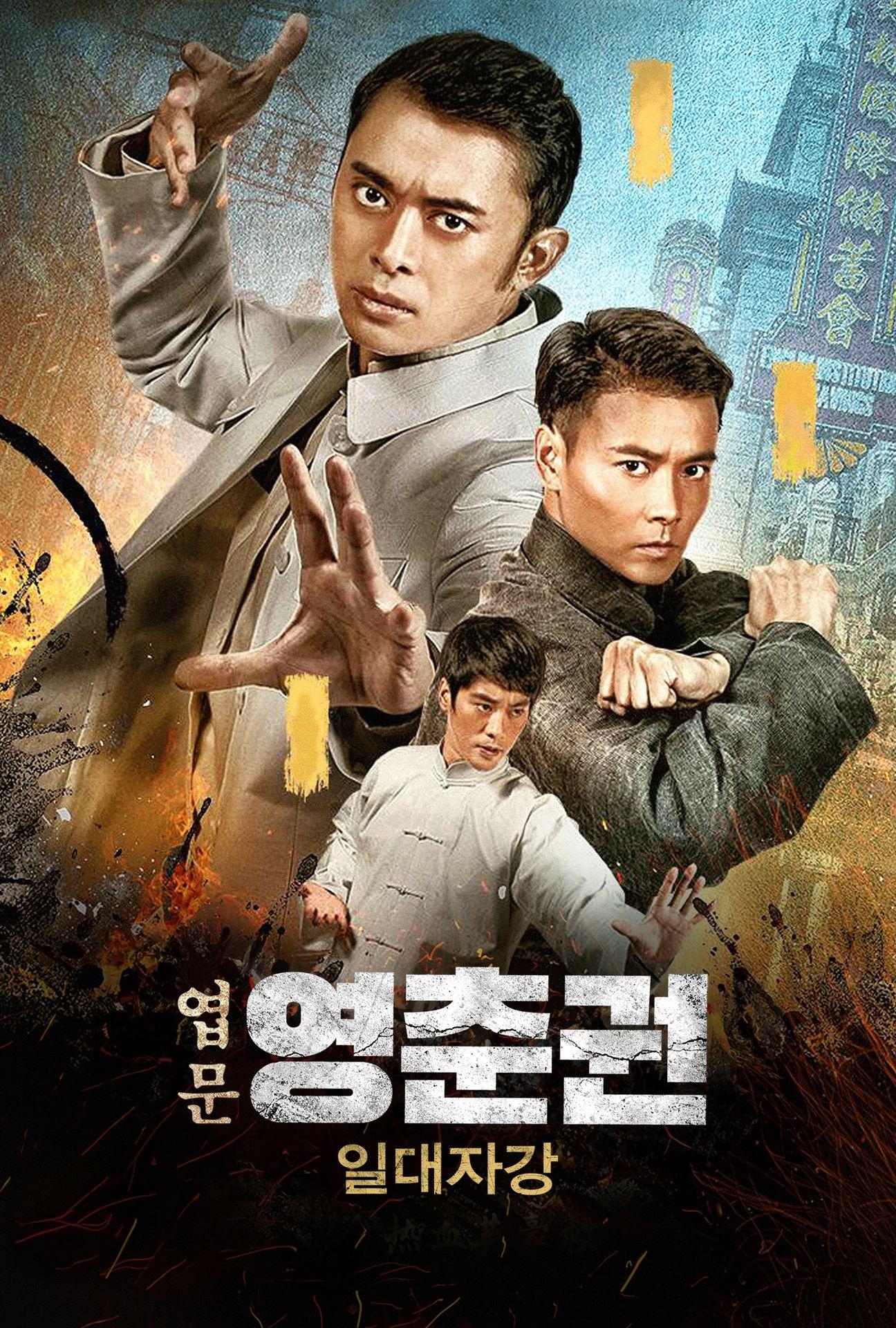 엽문 영춘권: 일대자강