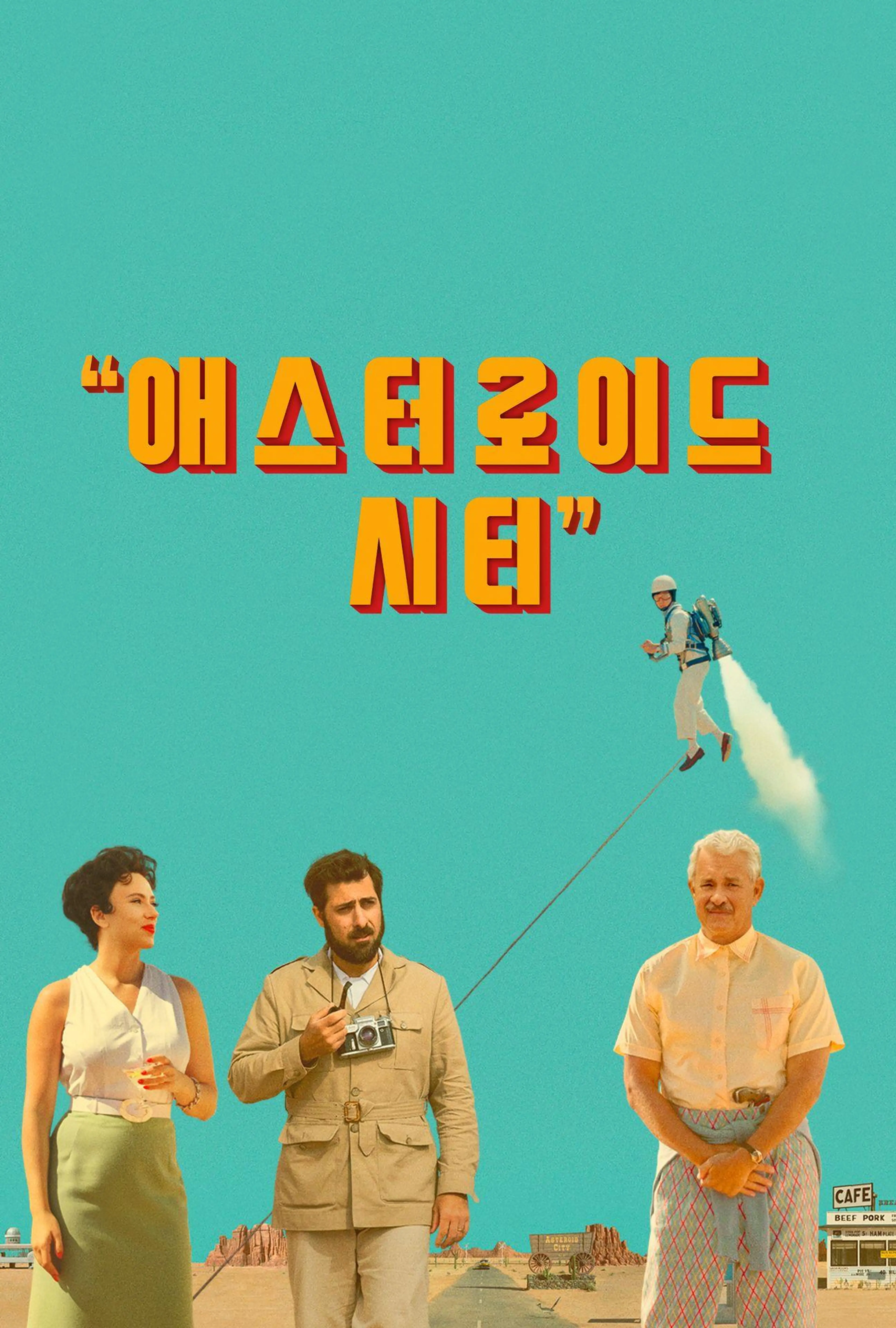 애스터로이드 시티