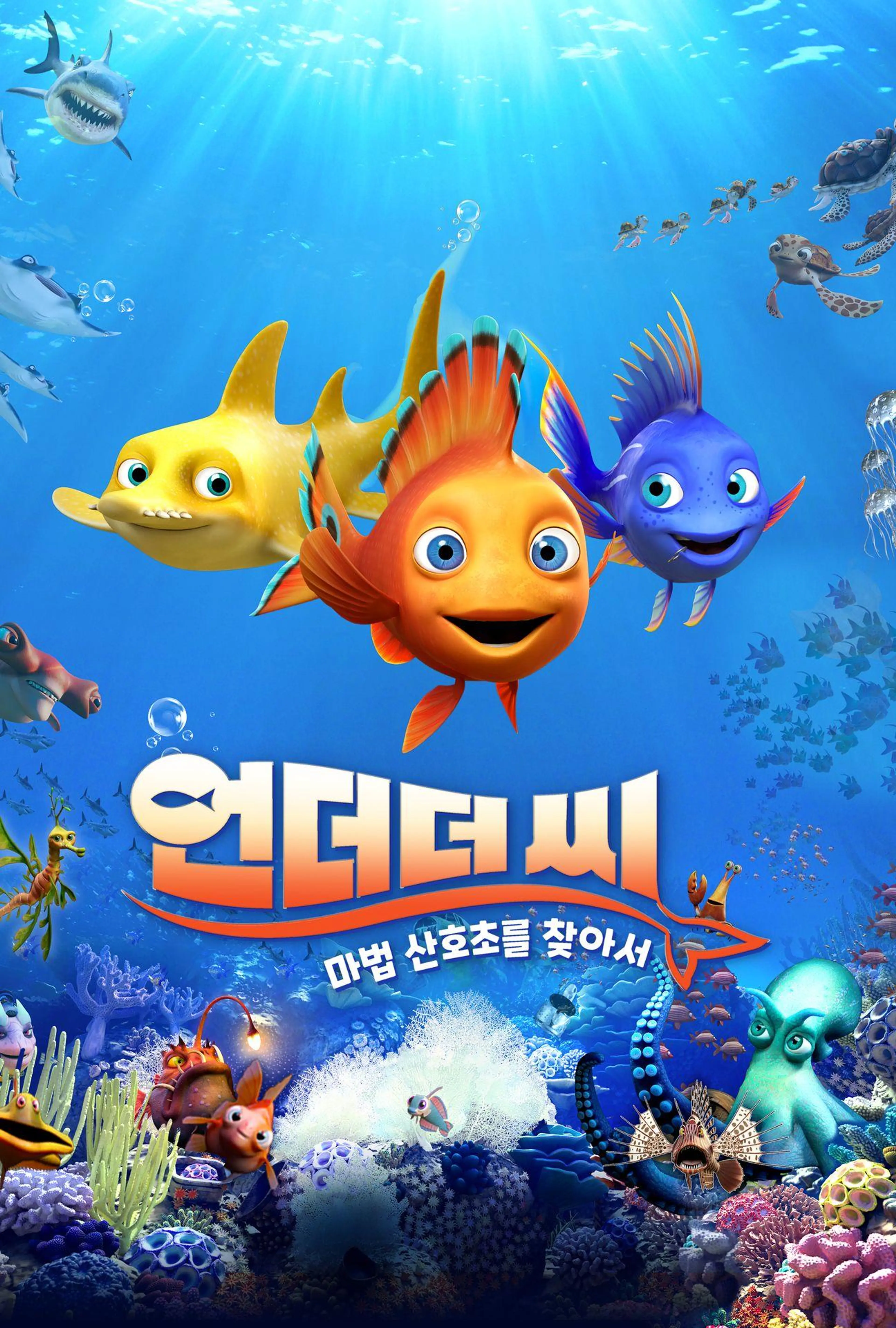 언더더씨: 마법 산호초를 찾아서