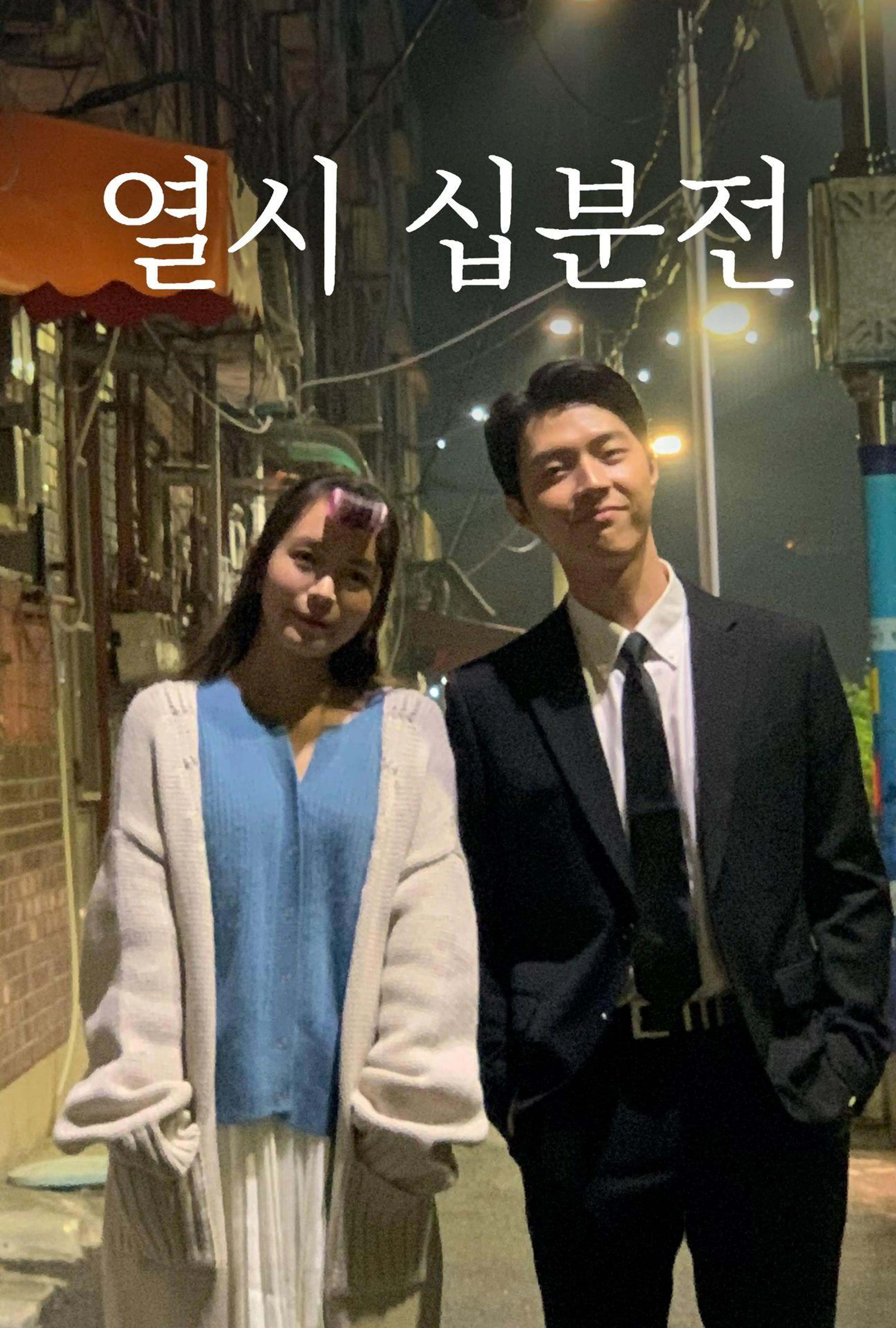 열시 십분전