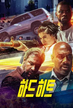 하드 히트