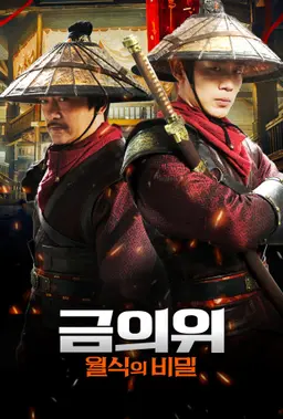 금의위: 월식의 비밀